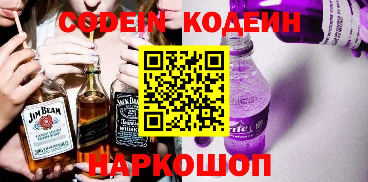 Codein напиток Lean (лин) Выборг